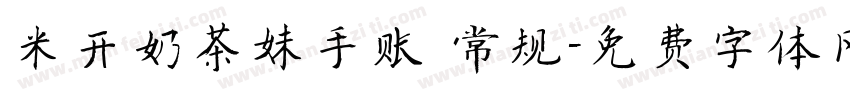 米开奶茶妹手账 常规字体转换